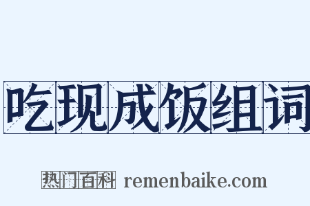 吃现成饭组词是什么意思的图片